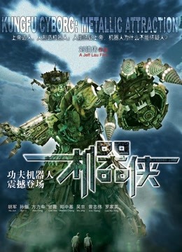 机器侠}