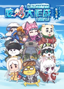吃鸡大作战 第三季}