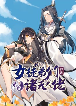 徒弟个个是大佬动态漫画第一季}