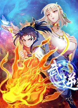 武逆动态漫画第三季}