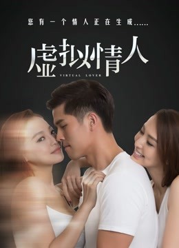 虚拟情人}