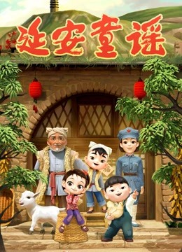 延安童谣}