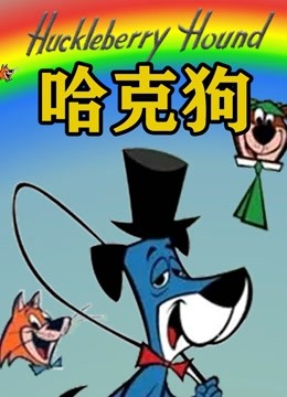 哈克狗}