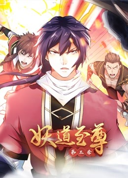 妖道至尊动态漫画第三季}