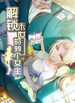 解锁末世的99个女主动态漫画第一季}