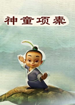 神童项橐}