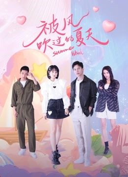 被风吹过的夏天}