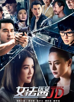 女法医JD}