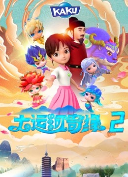 大运河奇缘2}