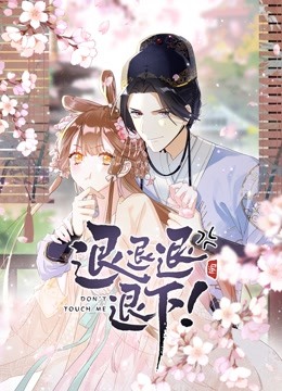 退退退退下！动态漫画第一季}