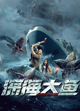 深海大鱼}