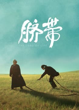 脐带}