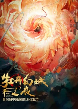 牡丹幻城之夜}