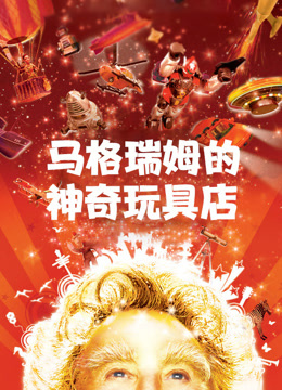 马格瑞姆的神奇玩具店（普通话）}