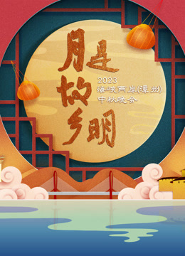 月是故乡明——2023海峡两岸（漳州）中秋晚会}