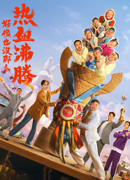 《好像也没那么热血沸腾》纪录片}