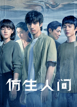 仿生人间}
