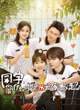 同学，你什么时候从我家搬走？}