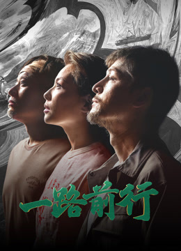 一路前行}