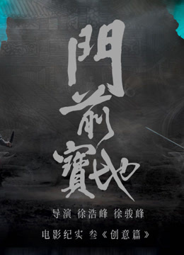 《门前宝地》纪实：创意篇}