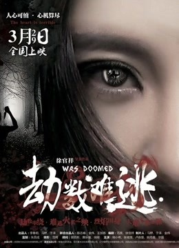 劫数难逃}