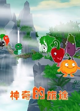 神奇的旅途}