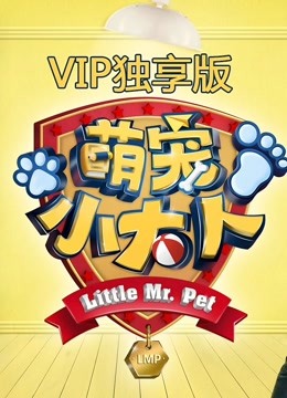 萌宠小大人VIP专享萌集}