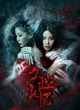 失控记忆}