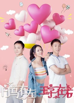 白马在左，王子在右}