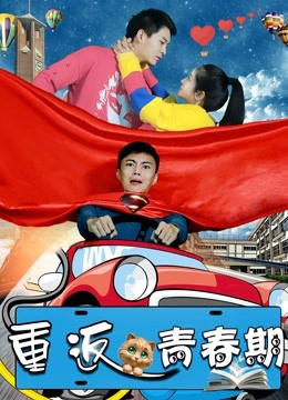 重返青春期}