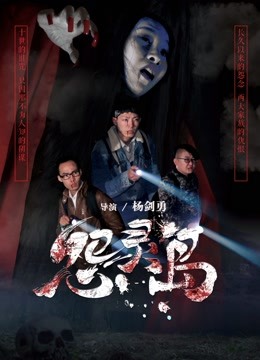 怨灵岛}