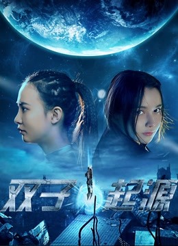 双子•起源}