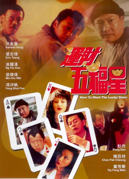 运财五福星}