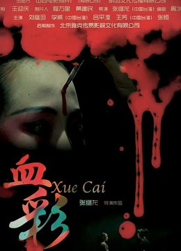 血彩}