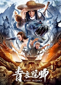 青衣道师}
