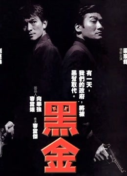 黑金（粤语）}