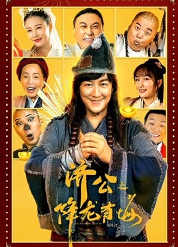济公之降龙有悔（粤语）}