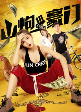 山炮进豪门}