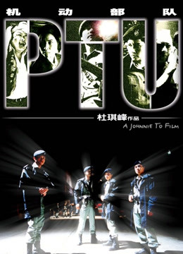 机动部队（粤语）}