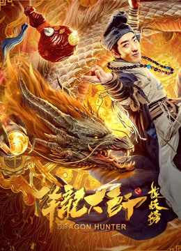 降龙大师之捉妖榜}