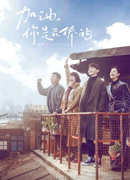 加油，你是最棒的DVD版}