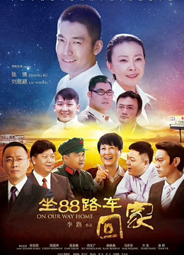 坐88路车回家}