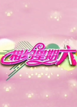 相约星期六}