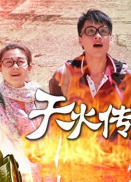 天火传说}