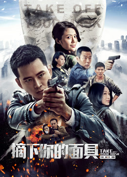 摘下你的面具}