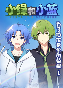 小绿和小蓝 总集篇}