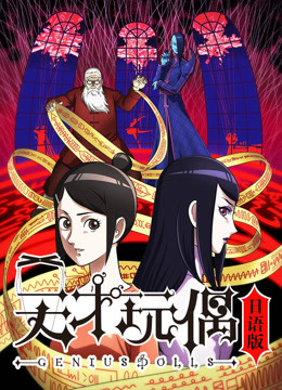 天才玩偶 日语版}