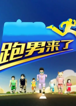 跑男来了第四季}