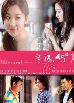幸福45度角}