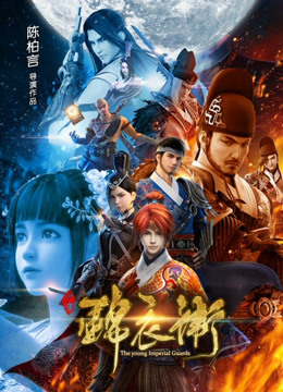 少年锦衣卫 第一季}